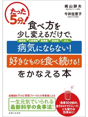 cover image of たった５分! 食べ方を少し変えるだけで、「病気にならない!」「好きなものを食べ続ける!」をかなえる本